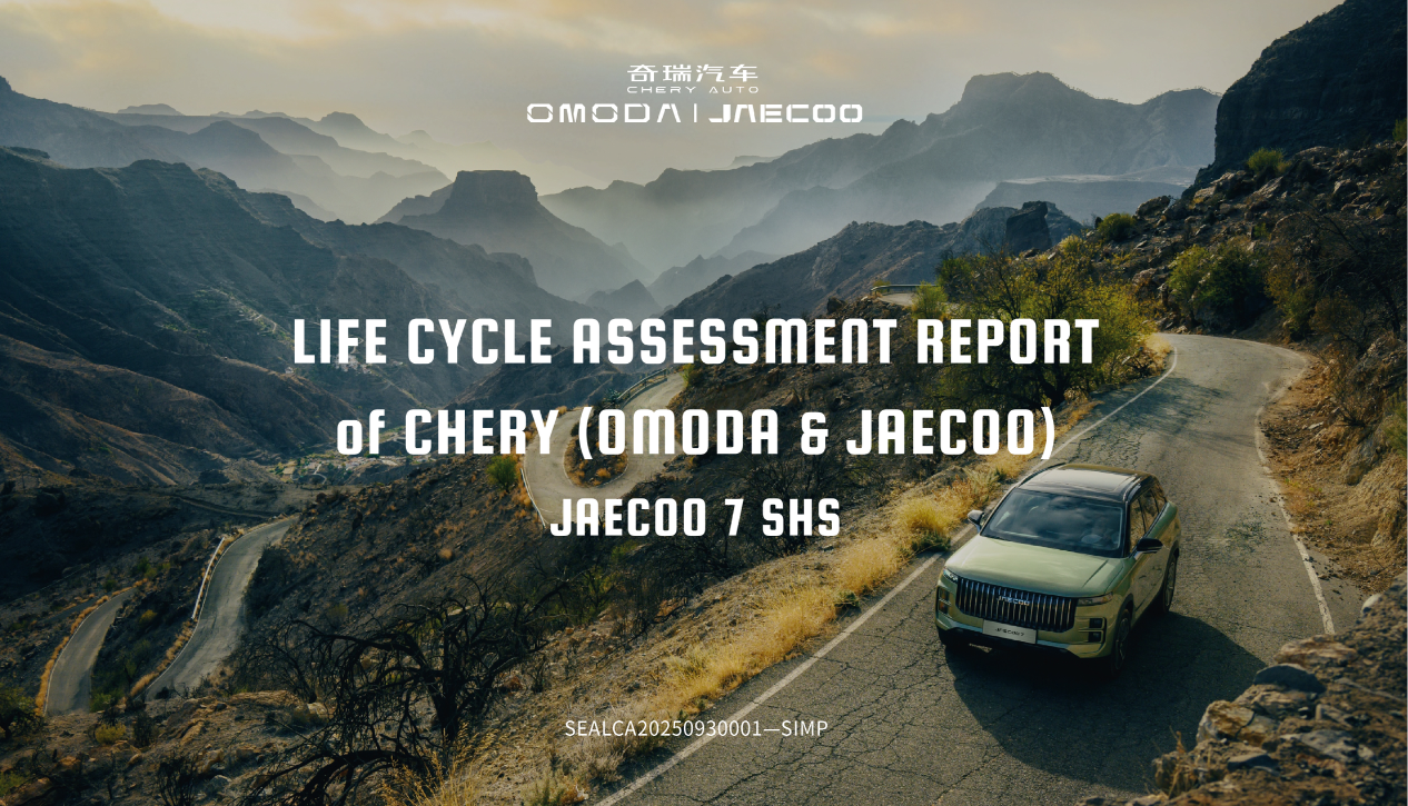 奇瑞 JAECOO 7 SHS 汽车生命周期评价报告封面